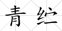 青纻