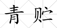 青貯