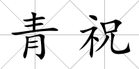 青祝