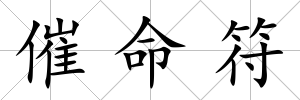 催命符