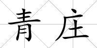 青莊