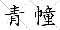 青幢