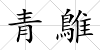 青鵻