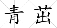 青茁