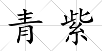 青紫