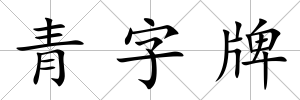 青字牌