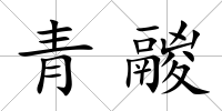 青鬷