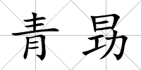 青昮
