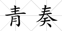 青奏