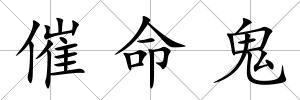 催命鬼