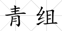 青組