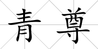 青尊