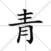 青