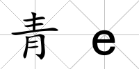 青e