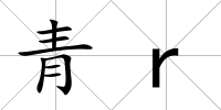 青r