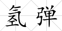 氫彈