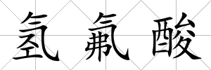 氫氟酸