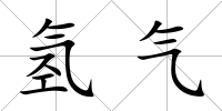 氫氣