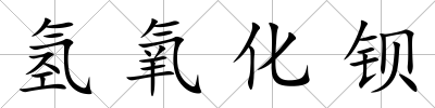 氫氧化鋇