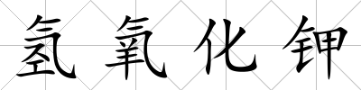 氫氧化鉀