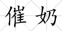 催奶