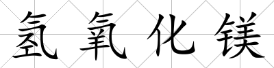 氫氧化鎂