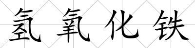 氫氧化鐵