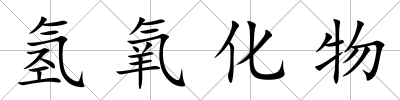 氫氧化物