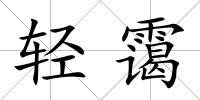 輕靄