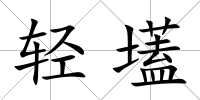 輕壒