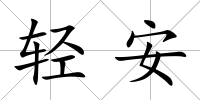 輕安