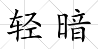 輕暗