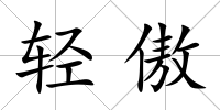 輕傲