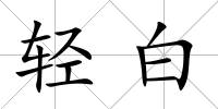 輕白