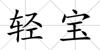 輕寶