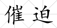 催迫