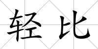 輕比
