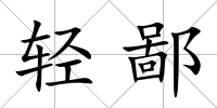 輕鄙