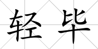 輕畢