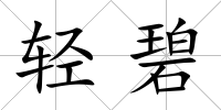 輕碧