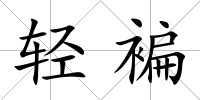 輕褊