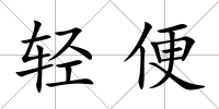輕便