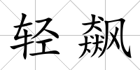 輕飆