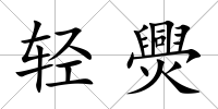 輕爂