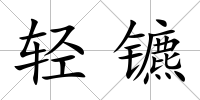 輕鑣