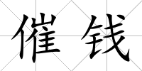 催錢