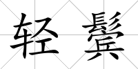 輕鬢