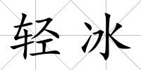 輕冰