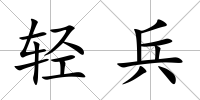 輕兵