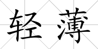 輕薄